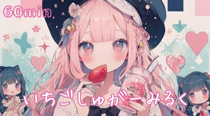 【フリーBGM】いちごしゅがーみるく