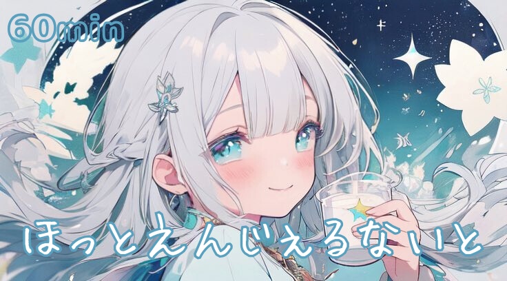 【フリーBGM】ほっとえんじぇるないと
