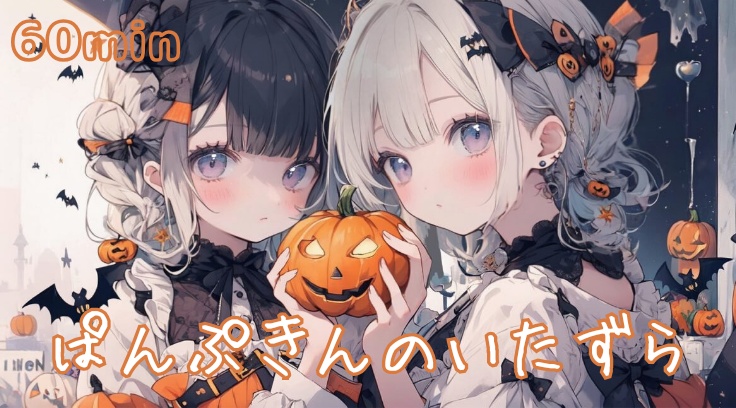 【フリーBGM】ぱんぷきんのいたずら