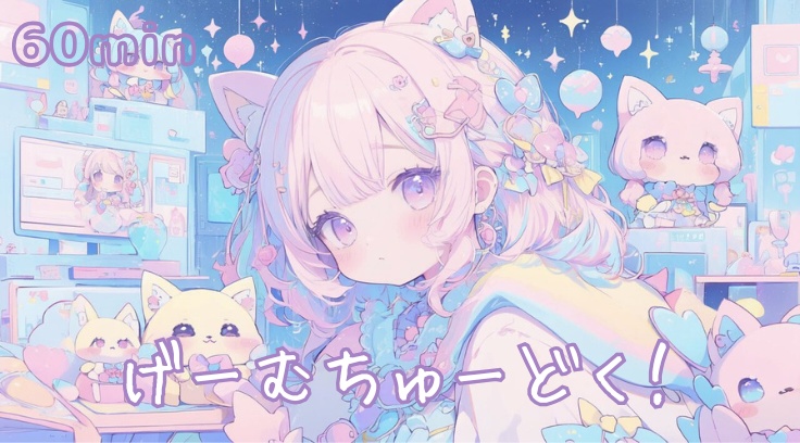 【フリーBGM】げーむちゅーどく!