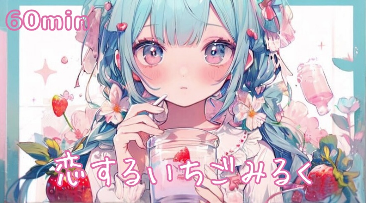 【フリーBGM】恋するいちごみるく