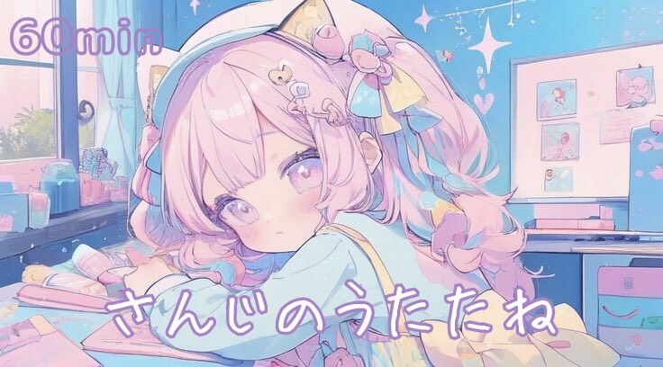 【フリーBGM】さんじのうたたね