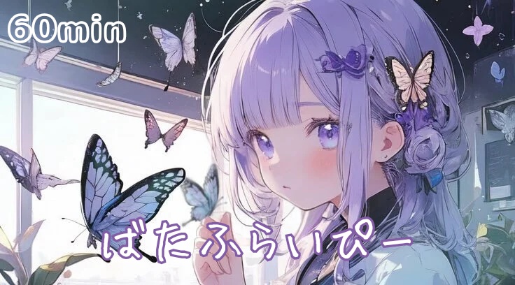 【フリーBGM】ばたふらいぴー