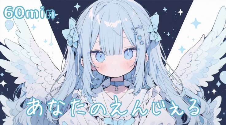 【フリーBGM】あなたのえんじぇる