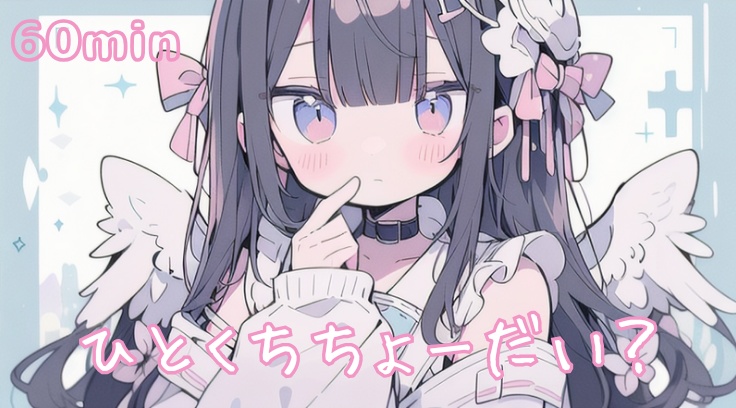 【フリーBGM】ひとくちちょーだい？