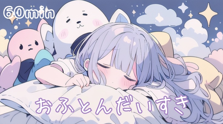 【フリーBGM】おふとんだいすき