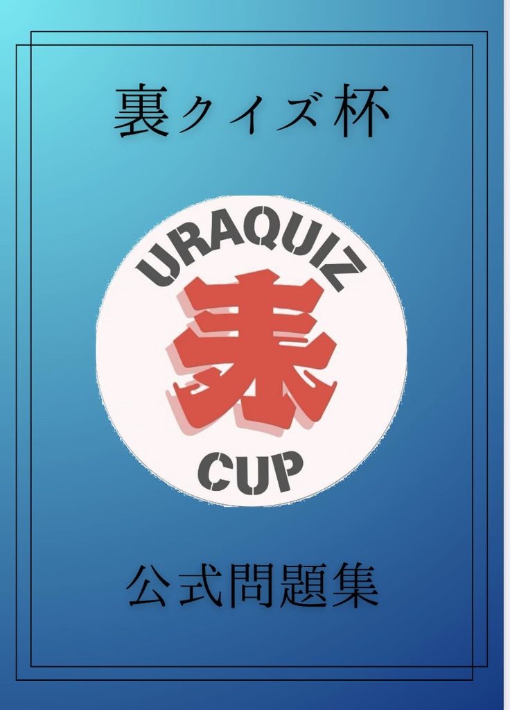 裏クイズ杯 問題集