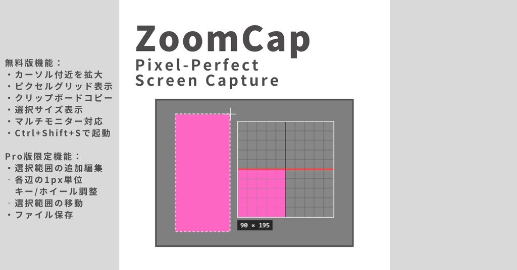 【無料版あり】ZoomCap － 1px まで追い込める、拡大鏡付きスクリーンキャプチャツール