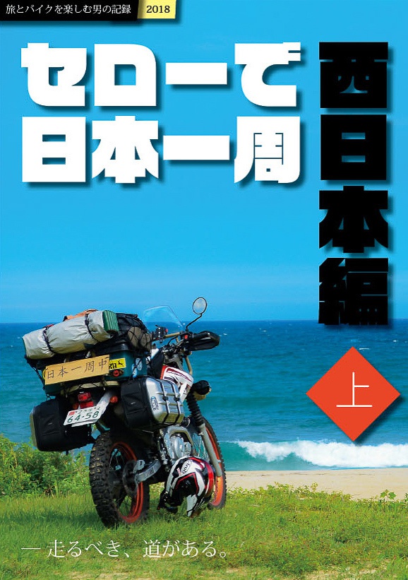 セローで日本一周 西日本編 上 バイク旅のすすめ Booth