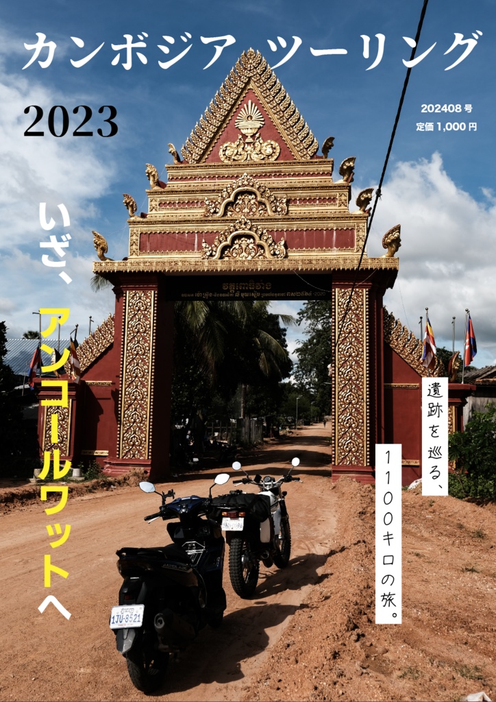カンボジアツーリング2023