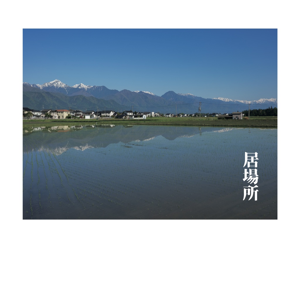 居場所