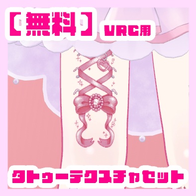 【無料】タトゥーテクスチャセット