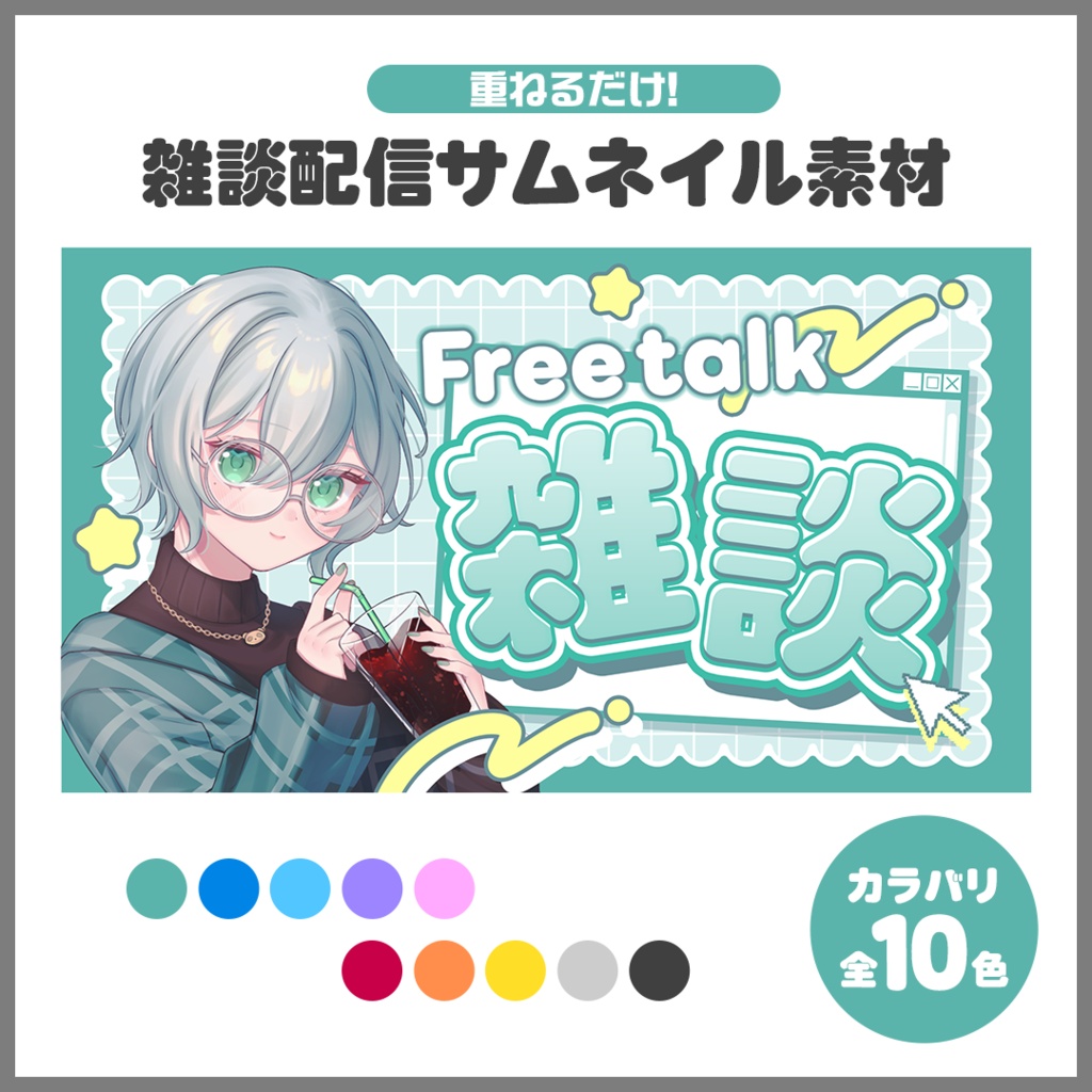 ✦サムネイル素材✦｜雑談配信【Vtuber/配信者さん向け】