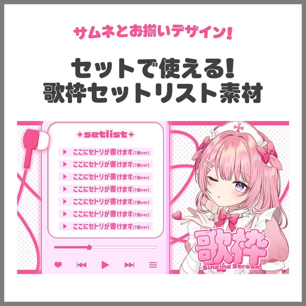 ✦サムネイル素材✦|歌枠配信&セットリスト【Vtuber/配信者さん向け】