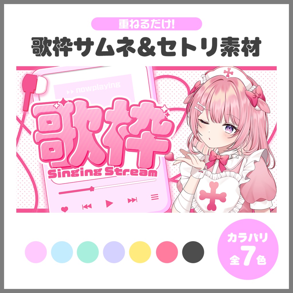 ✦サムネイル素材✦|歌枠配信&セットリスト【Vtuber/配信者さん向け】