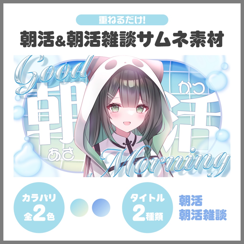 ✦サムネイル素材✦|朝活&朝活雑談配信【Vtuber/配信者さん向け】