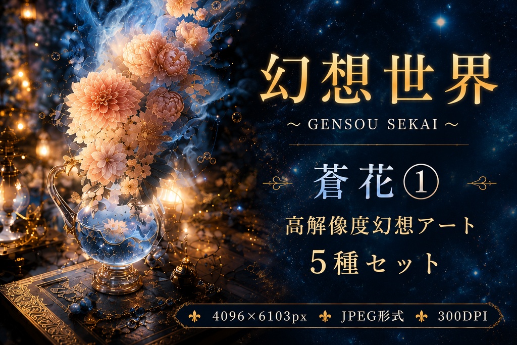【幻想世界】蒼花①｜高解像度幻想アート5種セット