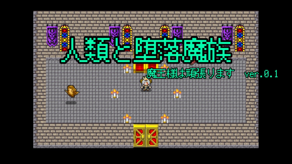 人類と堕落魔族　ver.0.1