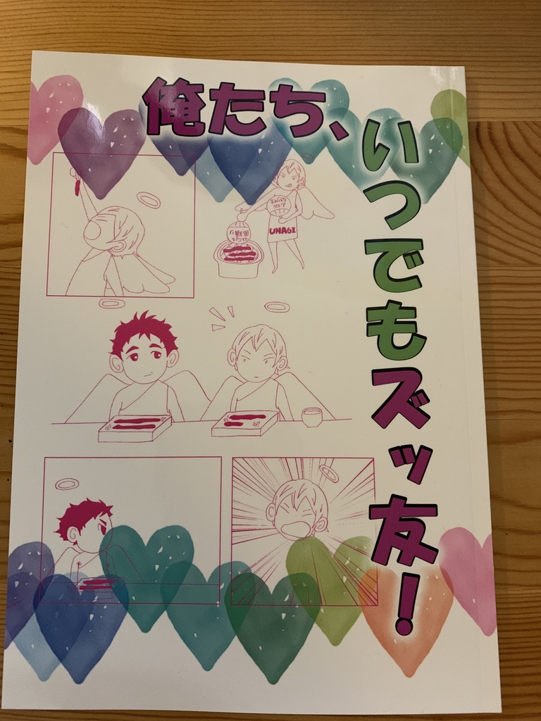 俺たち、いつでもズッ友！