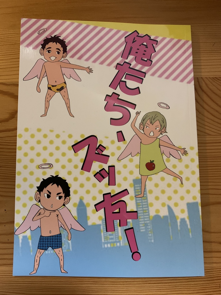 俺たち、ズッ友！