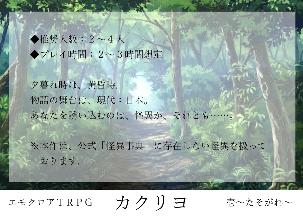 【エモクロアTRPG】カクリヨ壱~たそがれ~
