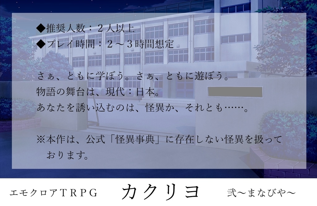 【エモクロアTRPG】カクリヨ弐~まなびや~