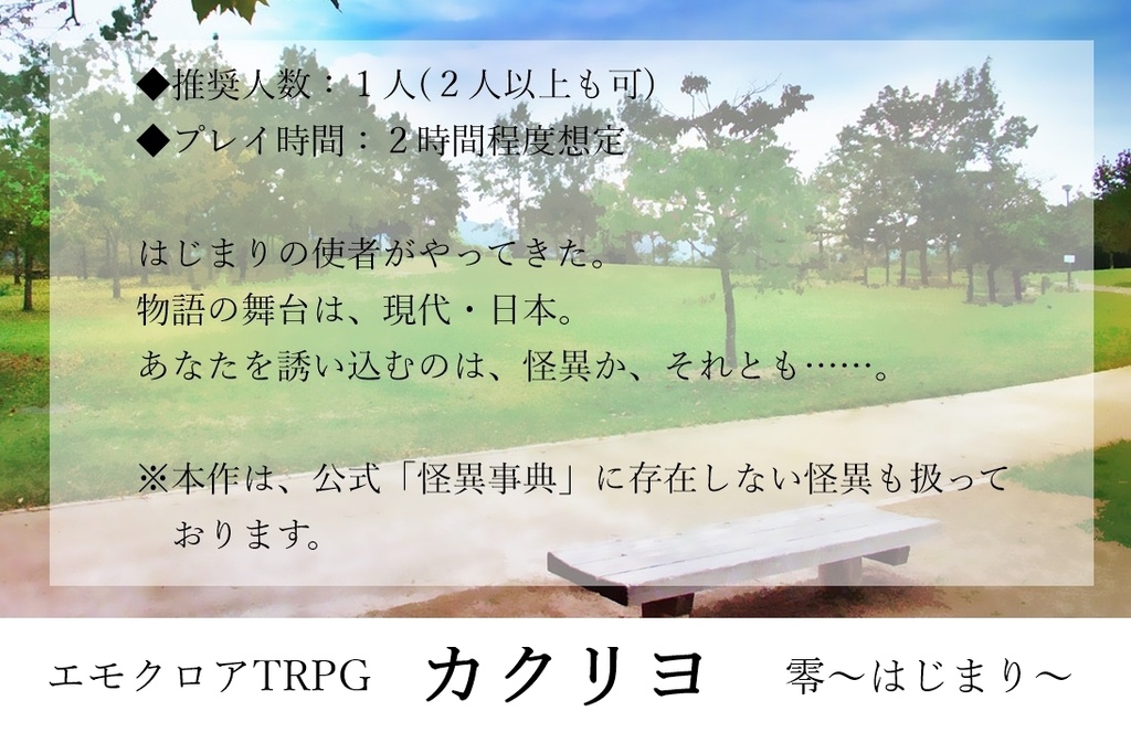 【エモクロアTRPG】カクリヨ零~はじまり~