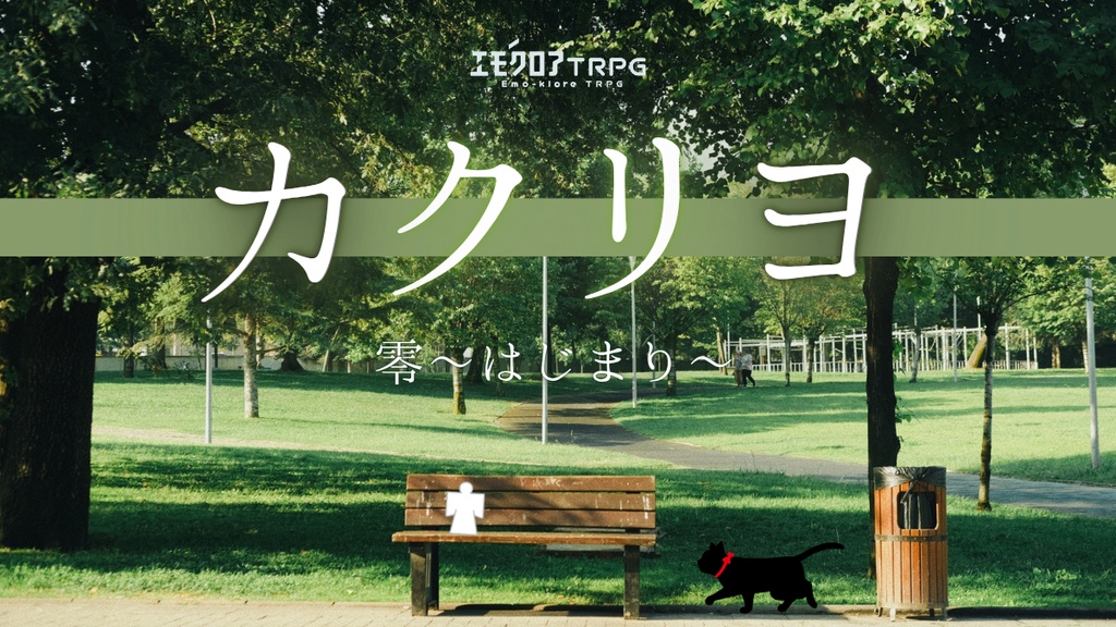 【エモクロアTRPG】カクリヨ零~はじまり~
