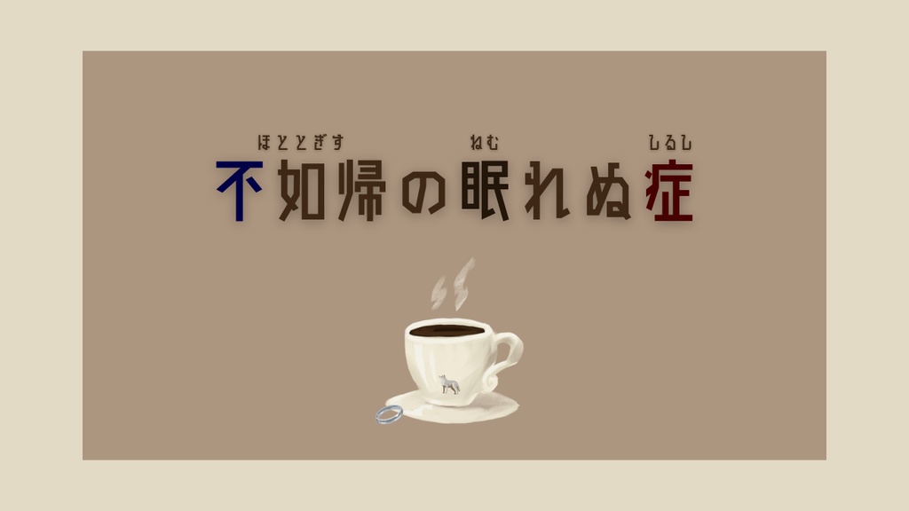 【エモクロアTRPG】不如帰の眠れぬ症