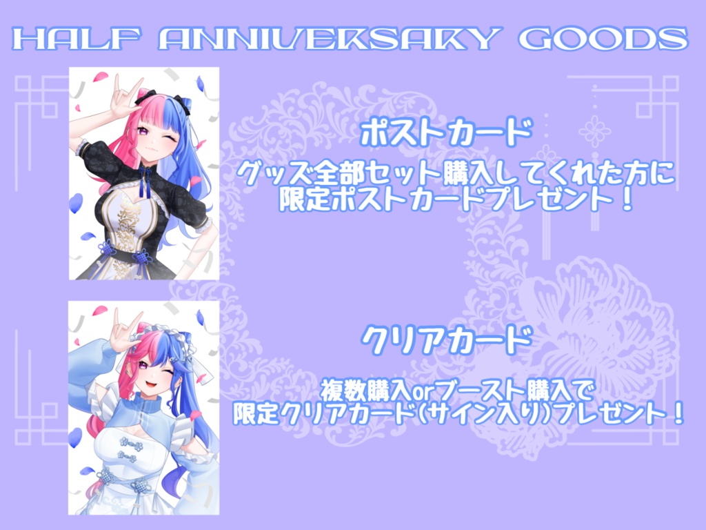 半年記念グッズ ポストカード