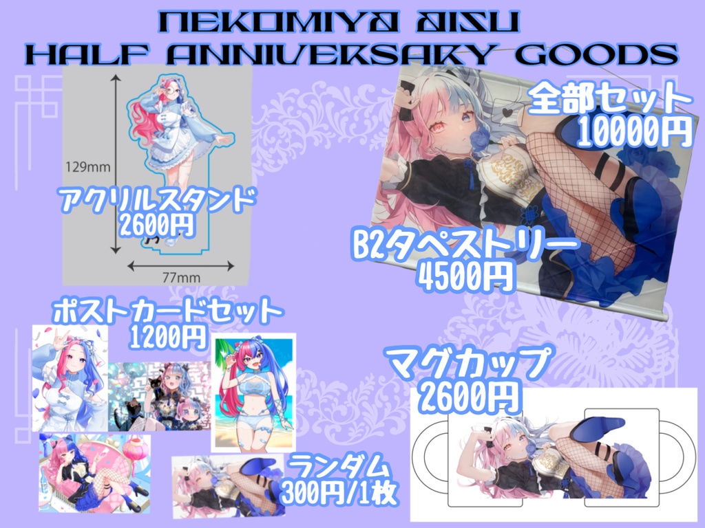 半年記念グッズ ポストカード