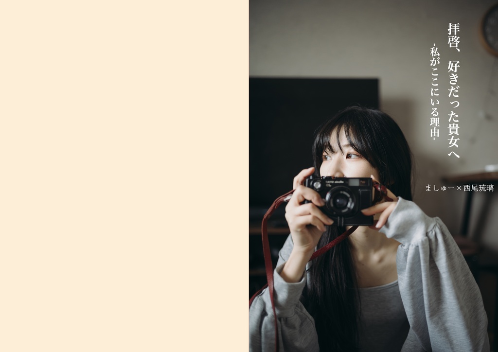 拝啓、好きだった貴女へ-私がここにいる理由-