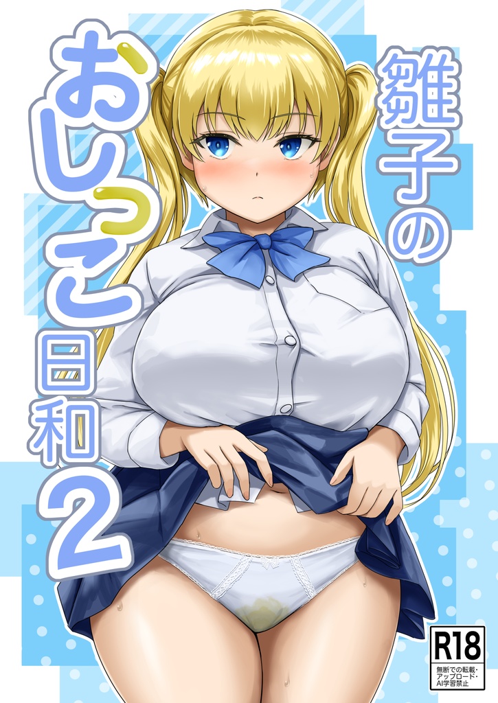 雛子のおしっこ日和２