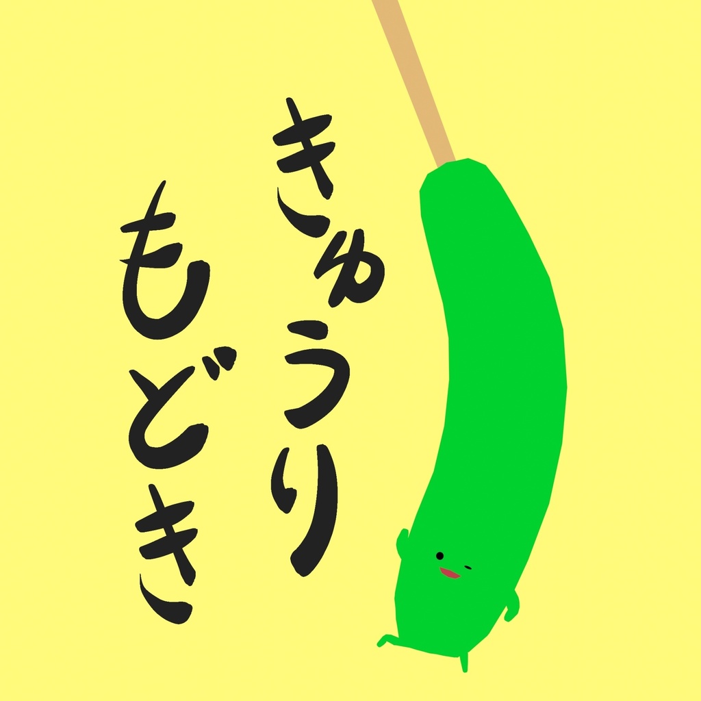 きゅうりもどき