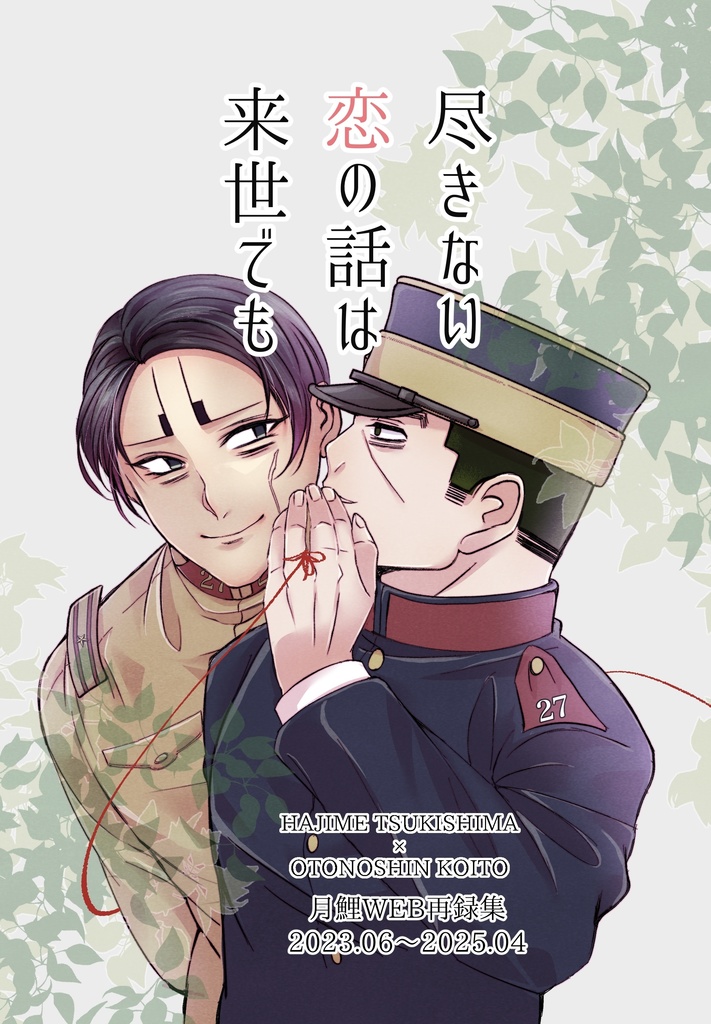 尽きない恋の話は来世でも