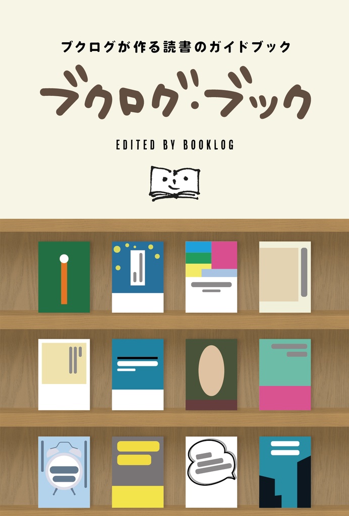 ブクログ・ブック ~ブクログが作る読書のガイドブック~