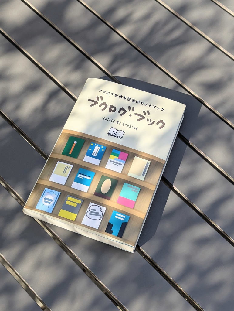 ブクログ・ブック ~ブクログが作る読書のガイドブック~