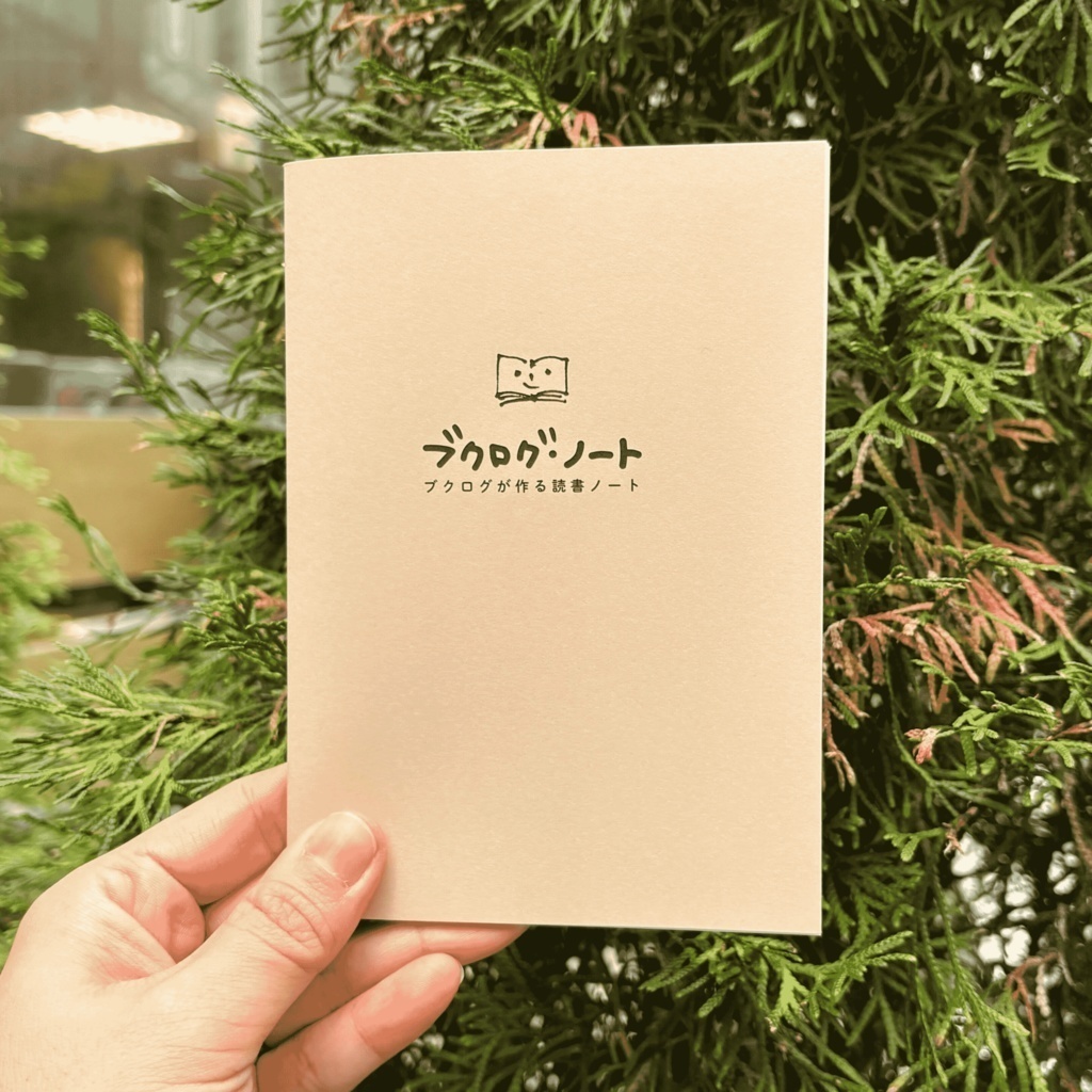 ブクログ・ノート ~ブクログが作る読書ノート~(2冊セット)