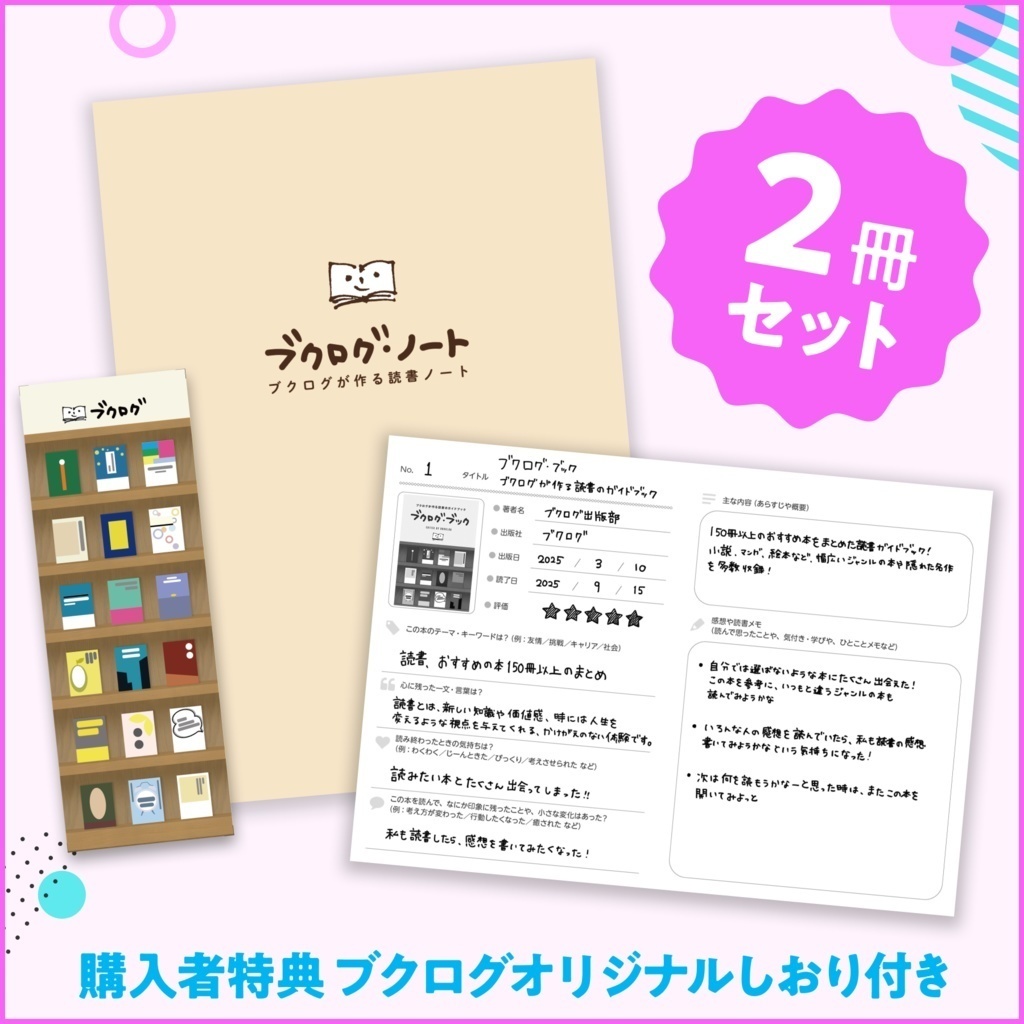 ブクログ・ノート ~ブクログが作る読書ノート~(2冊セット)