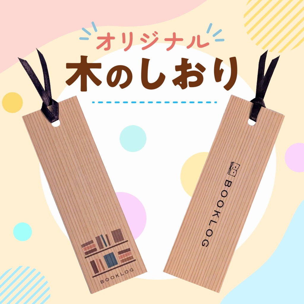 木のしおり