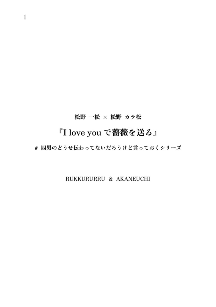 Ilove youで薔薇を送る【既刊pixiv公開済み】