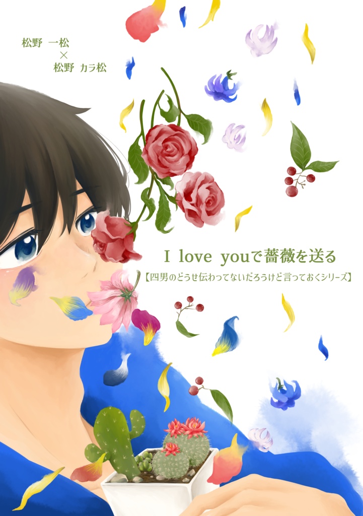 Ｉlove youで薔薇を送る【既刊pixiv公開済み】
