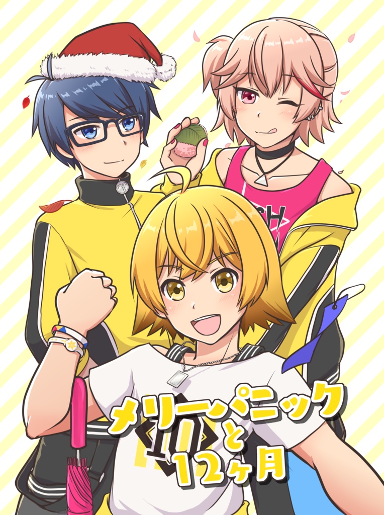 メリーパニックと12ヶ月