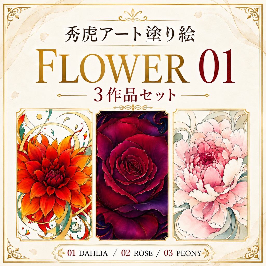 秀虎アート塗り絵｜FLOWER 01