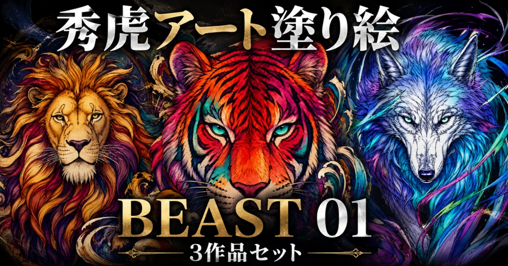秀虎アート塗り絵｜BEAST 01