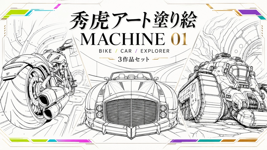 秀虎アート塗り絵｜MACHINE 01