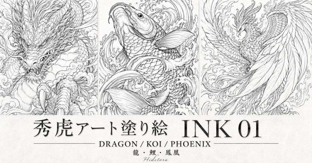 秀虎アート塗り絵｜INK 01