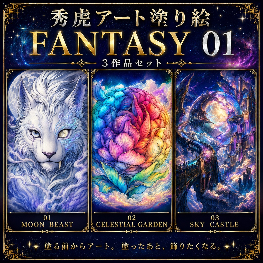 秀虎アート塗り絵｜FANTASY 01