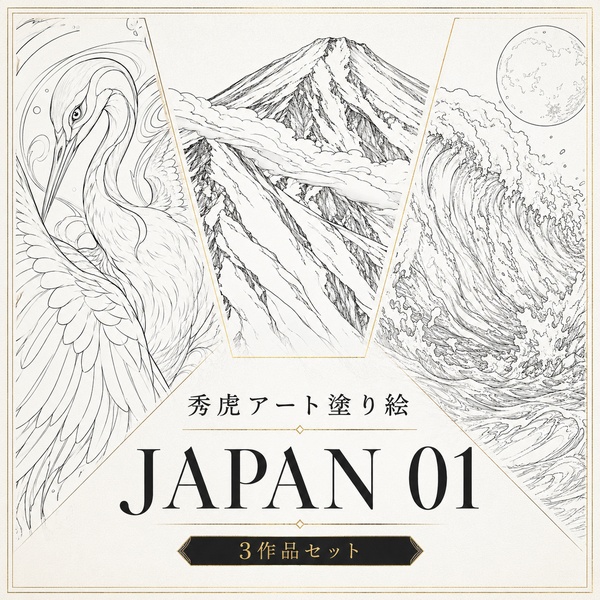 秀虎アート塗り絵|JAPAN 01