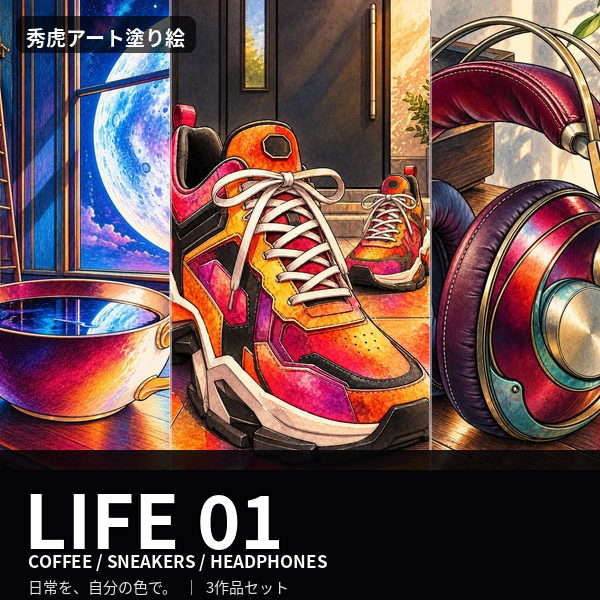 秀虎アート塗り絵|LIFE 01